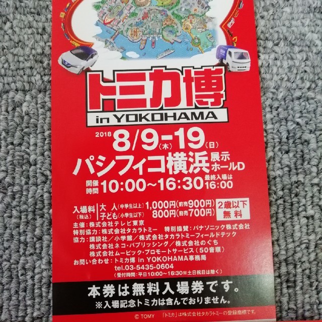 Takara Tomy(タカラトミー)のトミカ博　入場チケット　パシフィコ横浜 チケットのイベント(キッズ/ファミリー)の商品写真