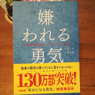 ダイヤモンドシャ(ダイヤモンド社)の嫌われる勇気(ノンフィクション/教養)