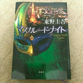 シュウエイシャ(集英社)の東野圭吾　マスカレードナイト(文学/小説)