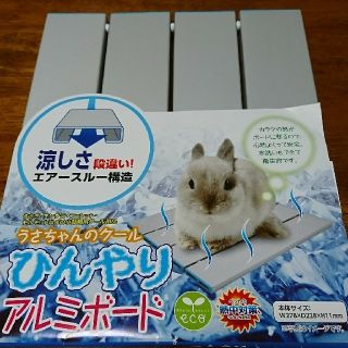 うさぎ ひんやり アルミボード(小動物)