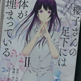 櫻子さんの足下には死体が埋まっている 2/水口 十, 太田 紫織, 鉄雄(青年漫画)