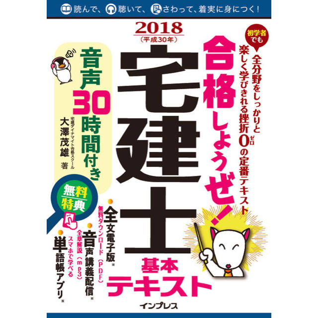 Impress(インプレス)の合格しようぜ！宅建士2018 基本テキスト 音声30時間付き エンタメ/ホビーの本(資格/検定)の商品写真