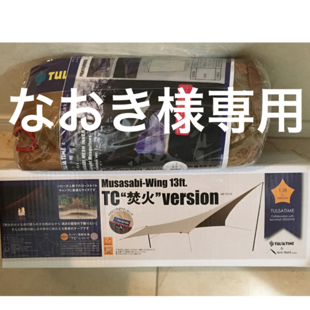 なおき様専用 ムササビウイング13ft.TC&メッシュインナーのセット テント/タープ