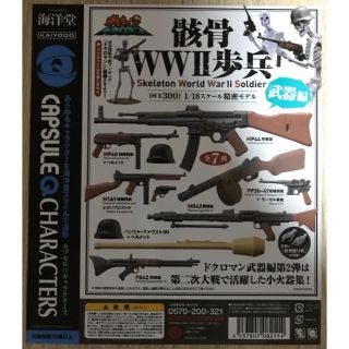 カイヨウドウ(海洋堂)の海洋堂　戦え！ドクロマン「骸骨WW2歩兵」武器編 全7種セット(その他)