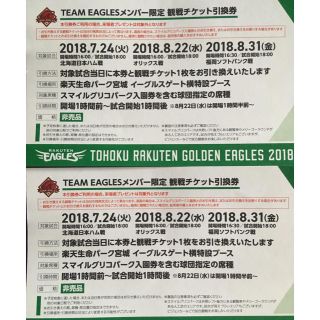 トウホクラクテンゴールデンイーグルス(東北楽天ゴールデンイーグルス)の楽天イーグルス 観戦チケット引換券2枚(野球)