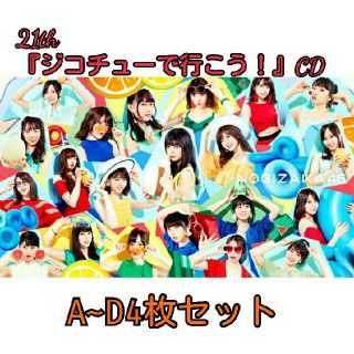 ノギザカフォーティーシックス(乃木坂46)の21th 『ジコチューで行こう！』 typeA~D CD(ポップス/ロック(邦楽))