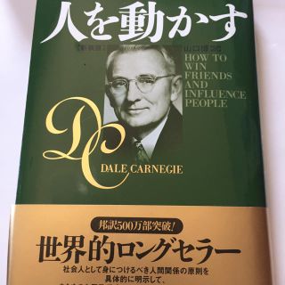 ほぼ新品 「人を動かす」(ビジネス/経済)