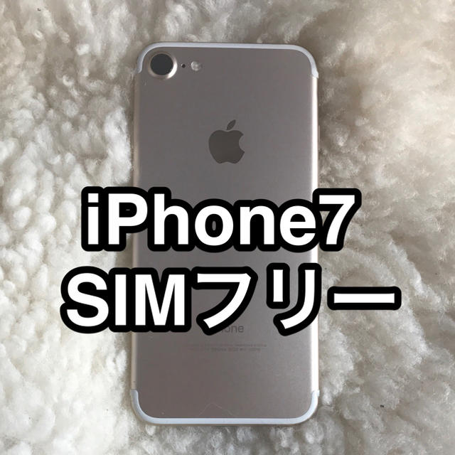 iPhone(アイフォーン)のSIMフリーiPhone７ゴールド32Gドコモシムおまけ付本体のみ スマホ/家電/カメラのスマートフォン/携帯電話(スマートフォン本体)の商品写真