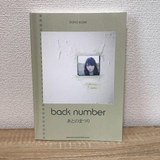 バックナンバー(BACK NUMBER)の【バンドスコア】back number あとのまつり(ポピュラー)