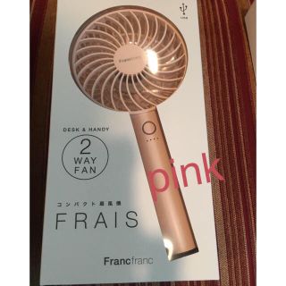 フランフラン(Francfranc)のフランフラン 扇風機 三色あります(扇風機)