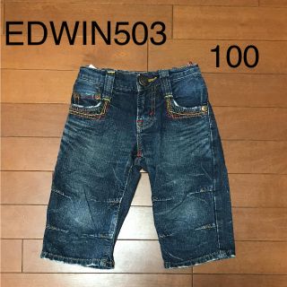 エドウィン(EDWIN)のエドウィン キッズデニム 100(パンツ/スパッツ)