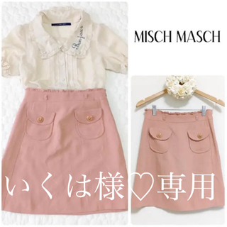 ミッシュマッシュ(MISCH MASCH)の♡いくは様専用♡ MISCH MASCH ミッシュマッシュ ポケット スカート(ひざ丈スカート)