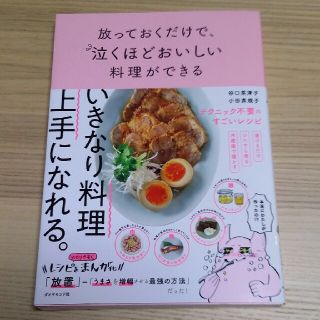 放っておくだけで､泣くほどおいしい料理ができる(住まい/暮らし/子育て)