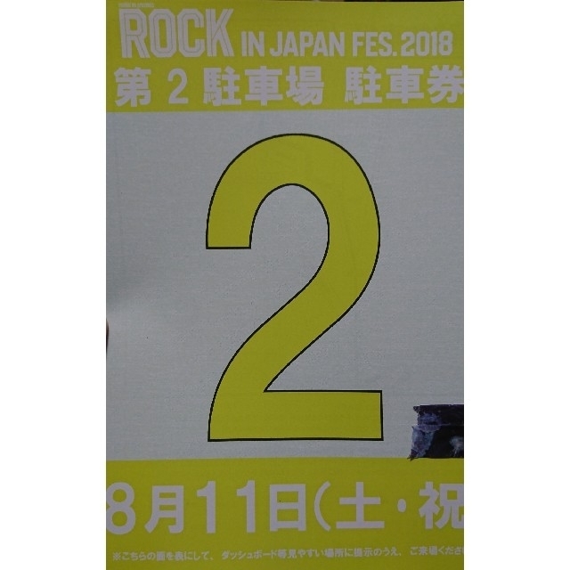 ロッキン 駐車券 8/11の通販 by sakananakas's shop|ラクマ ロックインジャパン 8/11 駐車券