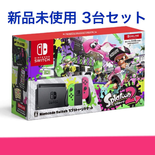 ニンテンドースイッチ スプラトゥーン2同梱版 3台セット 新品未使用