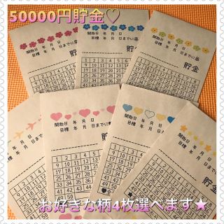 ♡オーダーページ♡ 50000円貯金 貯金封筒 貯金シート 4枚セット(その他)