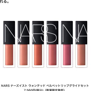 ナーズ(NARS)のナーズ ウォンテッド リップグライドセット 口紅 限定(口紅)