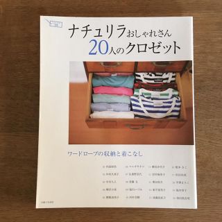 シュフトセイカツシャ(主婦と生活社)のナチュリラおしゃれさん20人のクロゼット(ファッション)