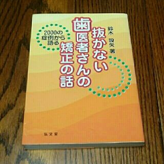 抜かない歯医者さんの矯正の話