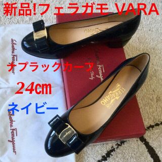 サルヴァトーレフェラガモ(Salvatore Ferragamo)の新品未使用!フェラガモ VARA ミッドナイトブルー ナプラックカーフ 24㎝(ハイヒール/パンプス)