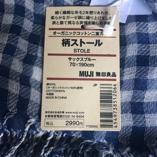 ムジルシリョウヒン(MUJI (無印良品))の無印良品 未使用 ストール 定価2990円 二重ガーゼ サックスブルー MUJI(ストール/パシュミナ)