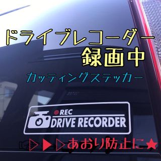 【ドラレコ】カッティングステッカー☆(車外アクセサリ)