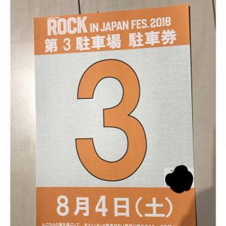 ロックインジャパン2018 8/4 駐車券1枚 第3駐車場(音楽フェス)