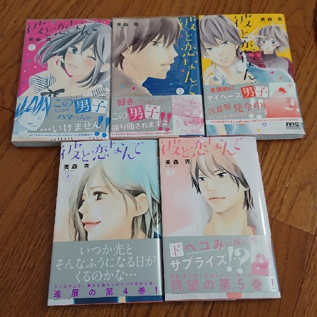 集英社 彼と恋なんて 巻 美森 青の通販 By みやけろろ S Shop シュウエイシャならラクマ 集英社 彼と恋なんて 巻 美森 青の通販 By みやけろろ S Shop シュウエイシャならラクマ