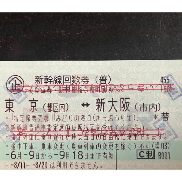 新幹線 回数券 東京←→新大阪 1枚 制限あり 鉄道乗車券