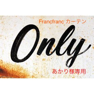 フランフラン(Francfranc)のあかり様専用★Francfrancカーテン差額分(カーテン)