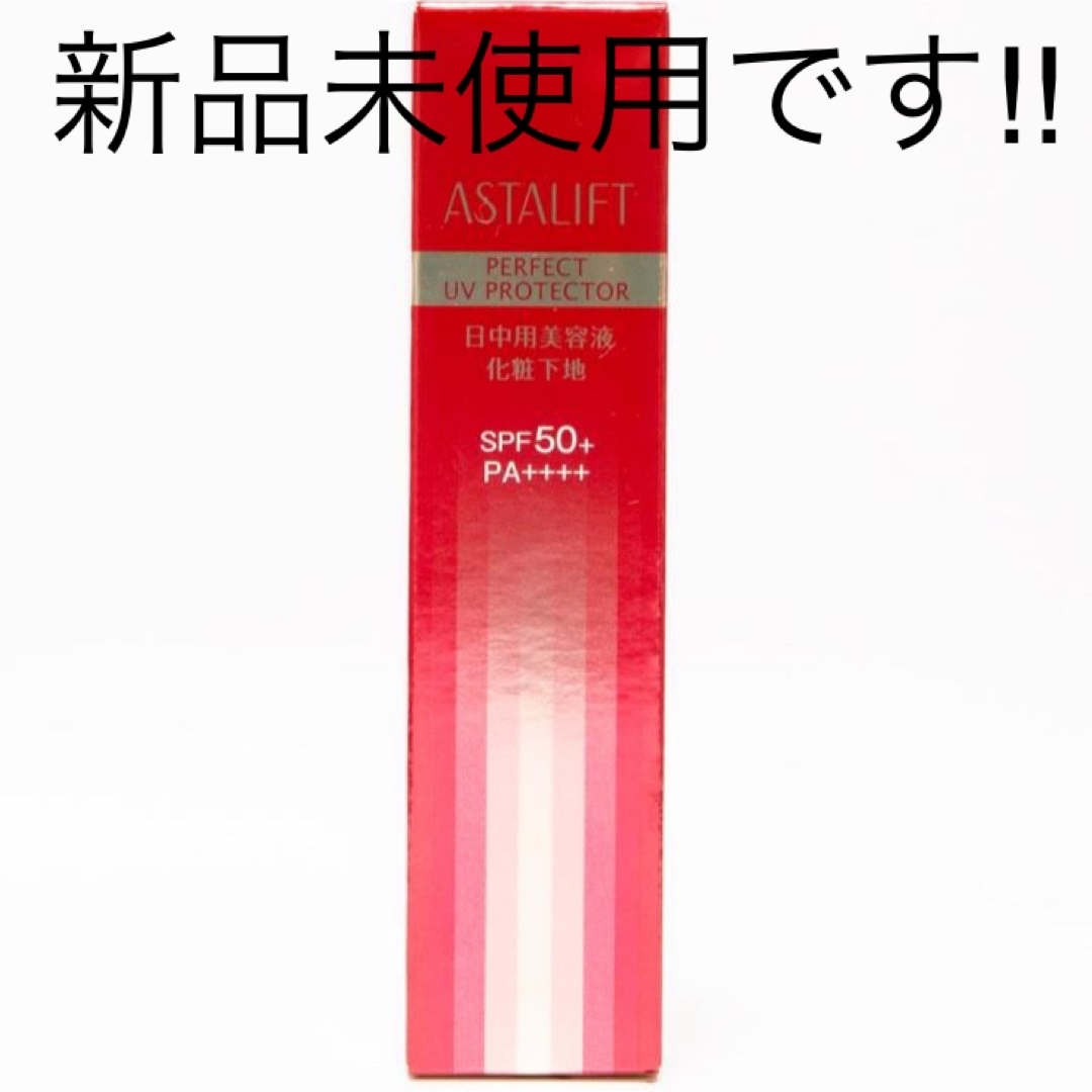 ASTALIFT(アスタリフト)のアスタリフトASTALIFT 化粧下地 UV SPF50+PA++++  コスメ/美容のスキンケア/基礎化粧品(美容液)の商品写真