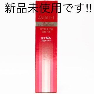 アスタリフト(ASTALIFT)のアスタリフトASTALIFT 化粧下地 UV SPF50+PA++++ (美容液)