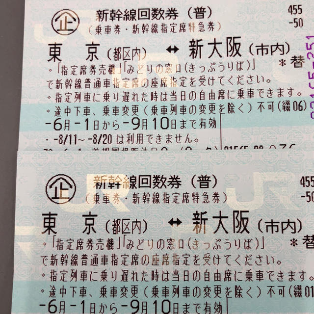 新幹線回数券 東京 新大阪