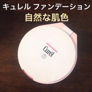 キュレル(Curel)のCurel❤️鏡つきコンパクト❤️自然な(その他)