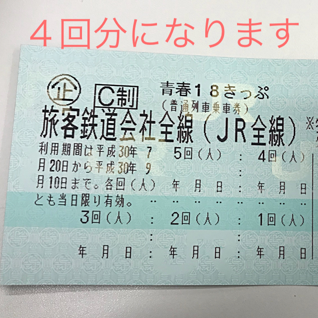 青春18切符  4回分    8月5日発送    返却不要