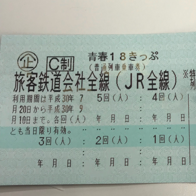 青春18切符 4日分 返却不要 8/6発送予定-