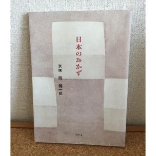 ゲントウシャ(幻冬舎)の日本のおかず 京味 西健一郎(ノンフィクション/教養)