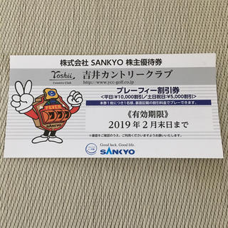 サンキョー(SANKYO)のSANKYO 株主優待券 割引券  吉井カントリークラブ(ゴルフ場)