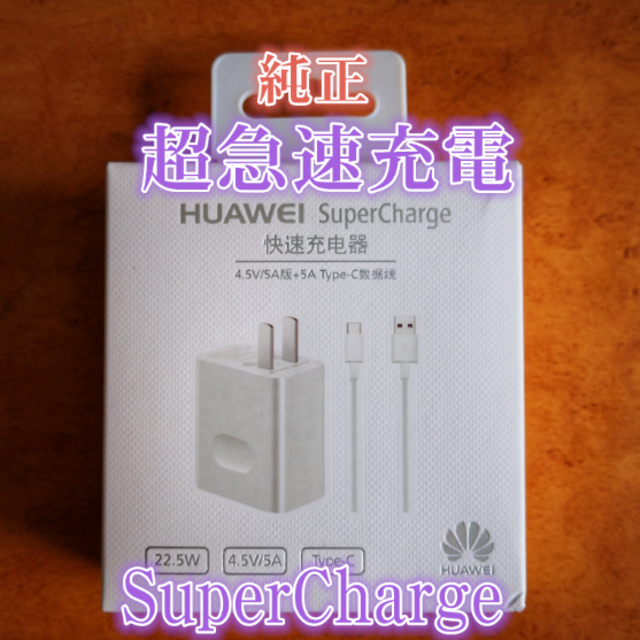 HUAWEI SuperCharge 超急速充電 P20/P10/Mate10 スマホ/家電/カメラのスマートフォン/携帯電話(バッテリー/充電器)の商品写真