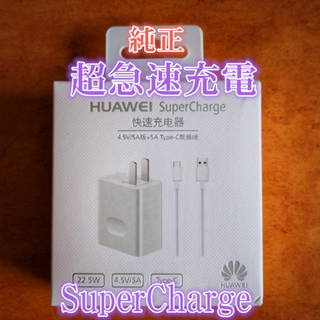 HUAWEI SuperCharge 超急速充電 P20/P10/Mate10(バッテリー/充電器)