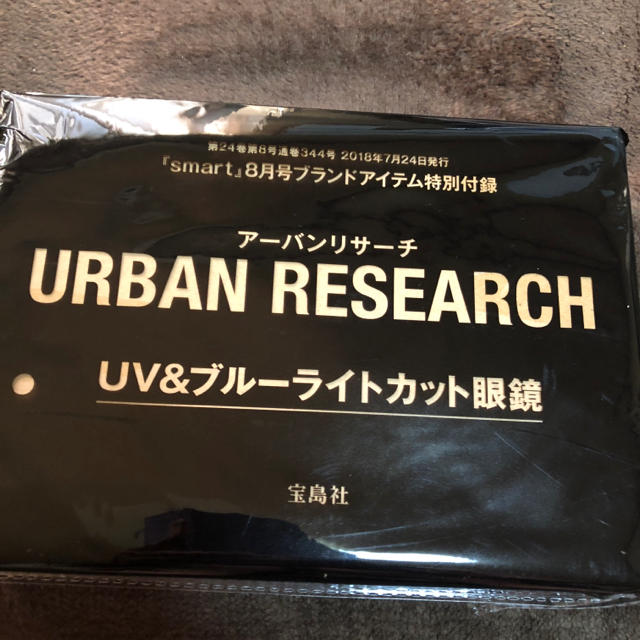 宝島社(タカラジマシャ)のsmart8月号付録 アーバンリサーチ UV＆ブルーライトカット眼鏡 レディースのファッション小物(サングラス/メガネ)の商品写真