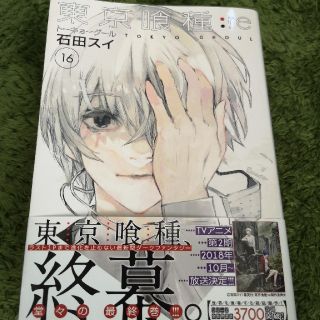 シュウエイシャ(集英社)の東京喰種 :re 16巻(青年漫画)