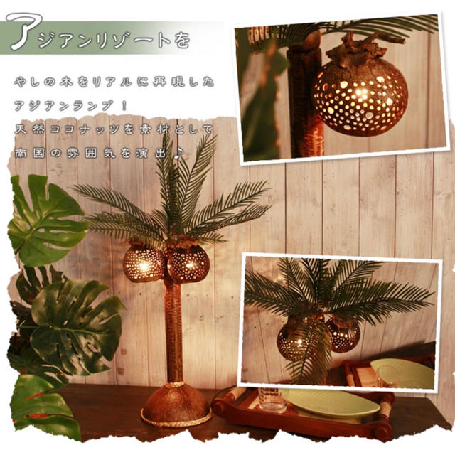 ハワイアン☆南国雰囲気☆ランプ☆ココナッツ☆やしの木ランプの通販