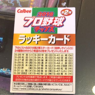 カルビー(カルビー)の2018 プロ野球チップス ラッキーガード 第2弾 (その他)