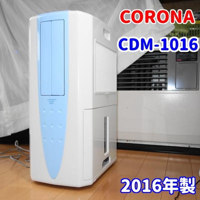 【冷風・衣類乾燥除湿機】コロナ　CDM-1016【どこでもクーラー】