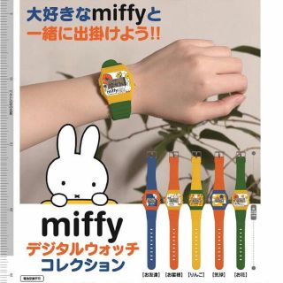 miffy デジタルウォッチコレクション①(腕時計)