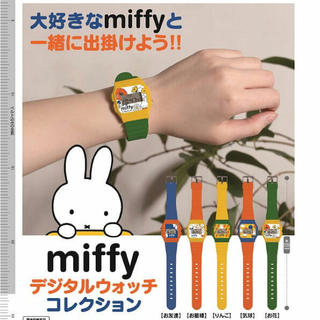 miffy デジタルウォッチコレクション③(腕時計)