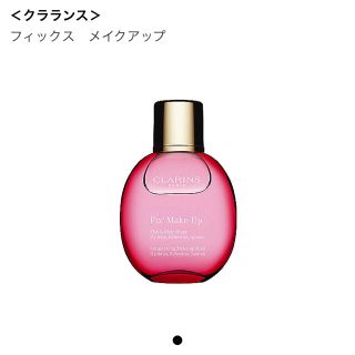 クラランス(CLARINS)のフィックスメイクアップ(その他)