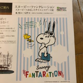 スヌーピー(SNOOPY)のスヌーピー•ファンタレーション 特別ご招待券2枚(美術館/博物館)