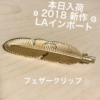 ロンハーマン(Ron Herman)の新品✩LA✩インポート✩フェザークリップ✩ゴールド✩ヘアアクセ✩コンチョ✩送料込(ヘアピン)